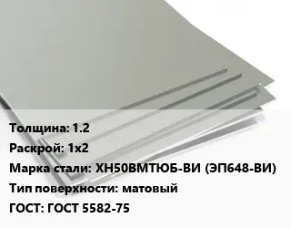 Лист нержавеющий 1.2 1х2 Сталь: ХН50ВМТЮБ-ВИ (ЭП648-ВИ) Тип:матовый ГОСТ 5582-75